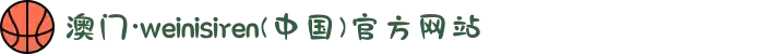 澳门·weinisiren(中国)官方网站